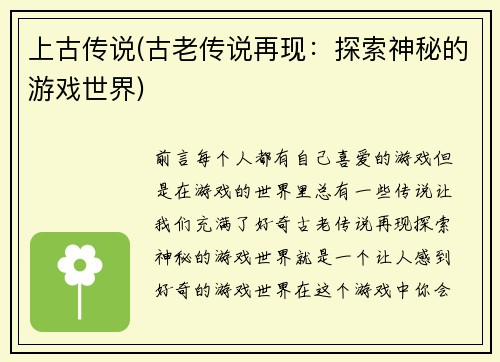 上古传说(古老传说再现：探索神秘的游戏世界)