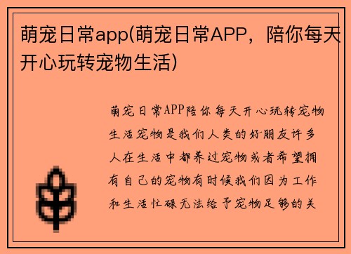 萌宠日常app(萌宠日常APP，陪你每天开心玩转宠物生活)