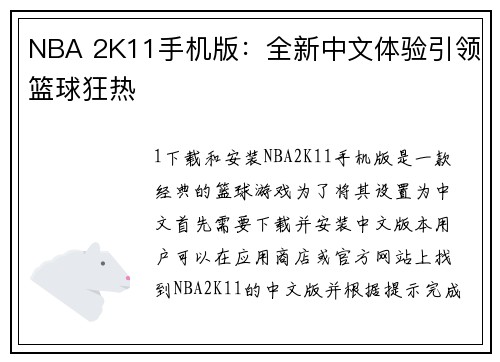 NBA 2K11手机版：全新中文体验引领篮球狂热