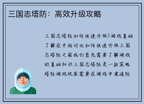 三国志塔防：高效升级攻略