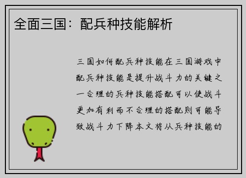 全面三国：配兵种技能解析